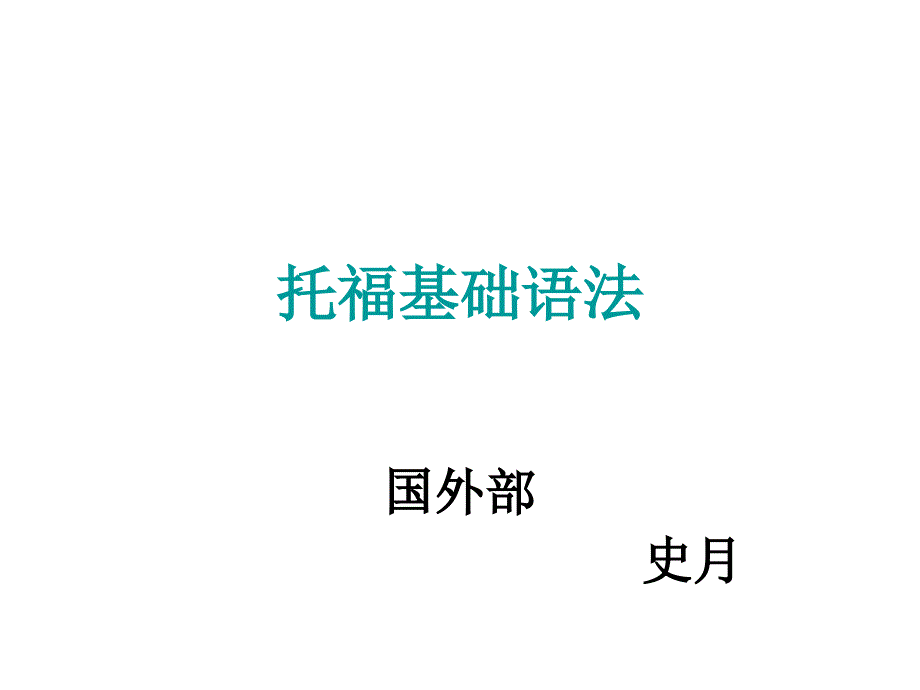 托福基础语法_第1页