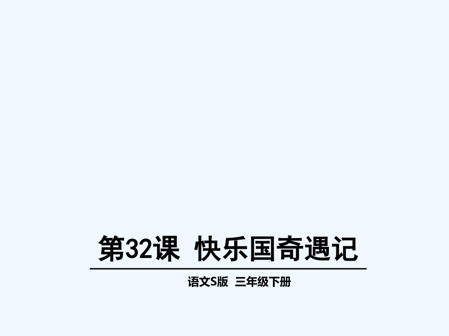 第32课快乐国奇遇记_第1页