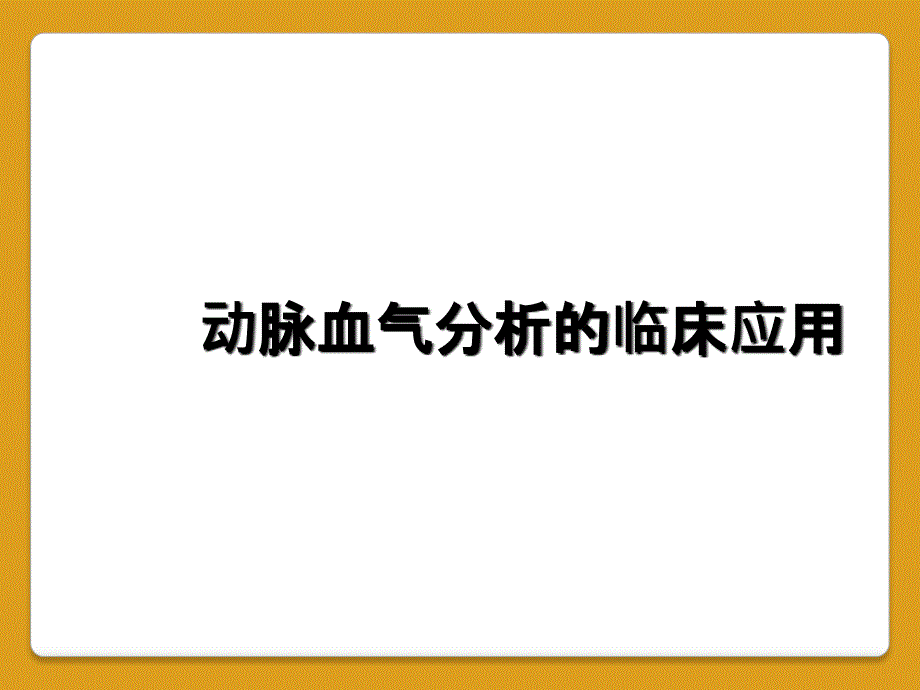 动脉血气分析的临床应用_第1页