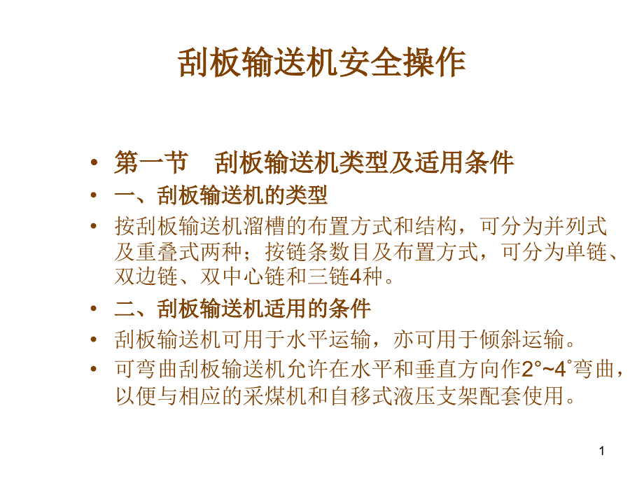 刮板输送机与带式输送机_第1页