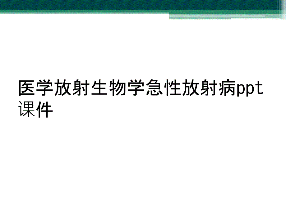 医学放射生物学急性放射病ppt课件_第1页