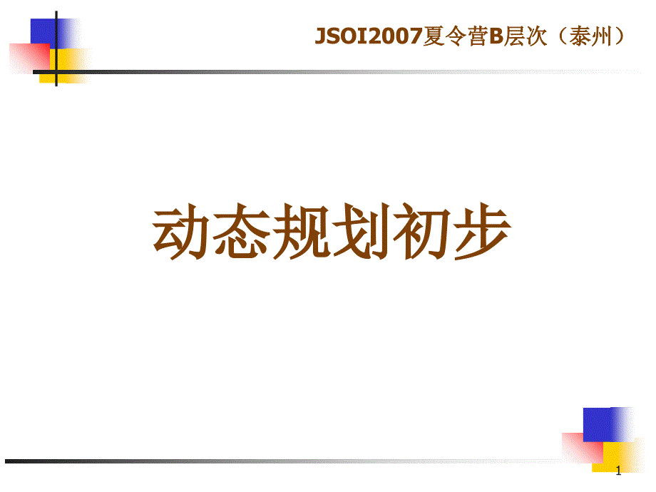 动态规划初步_第1页