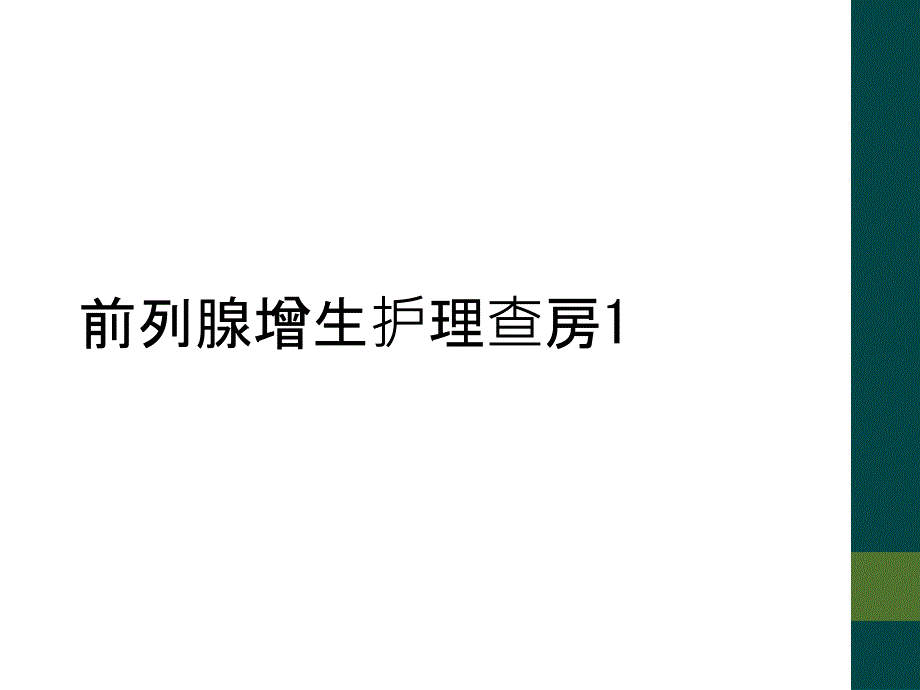 前列腺增生护理查房1_第1页