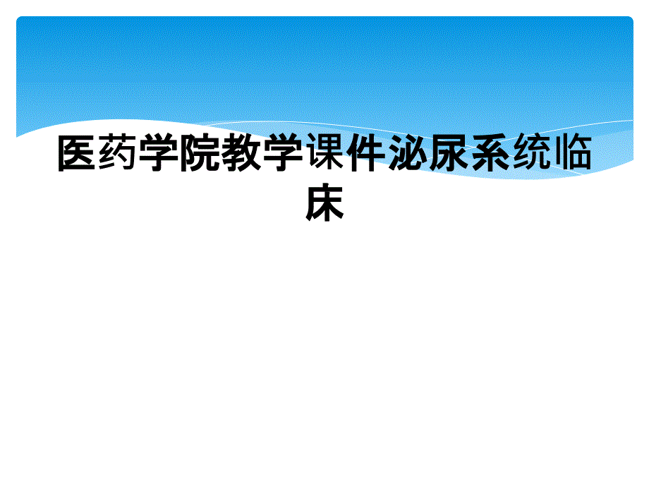 医药学院教学课件泌尿系统临床_第1页