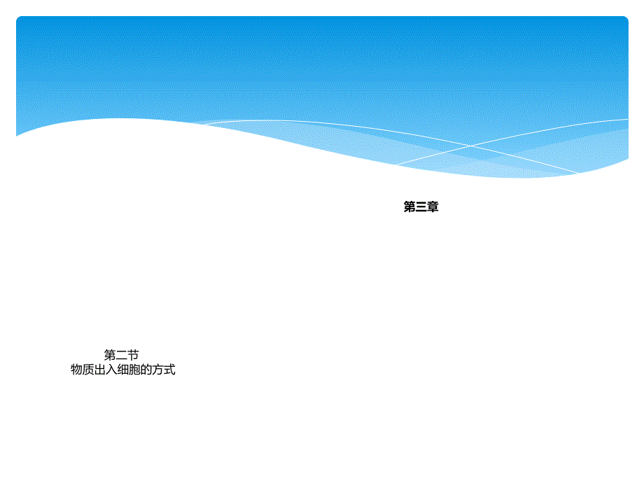 物质进出细胞方式ppt39684_第1页