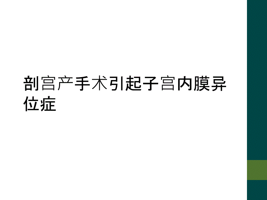 剖宫产手术引起子宫内膜异位症_第1页