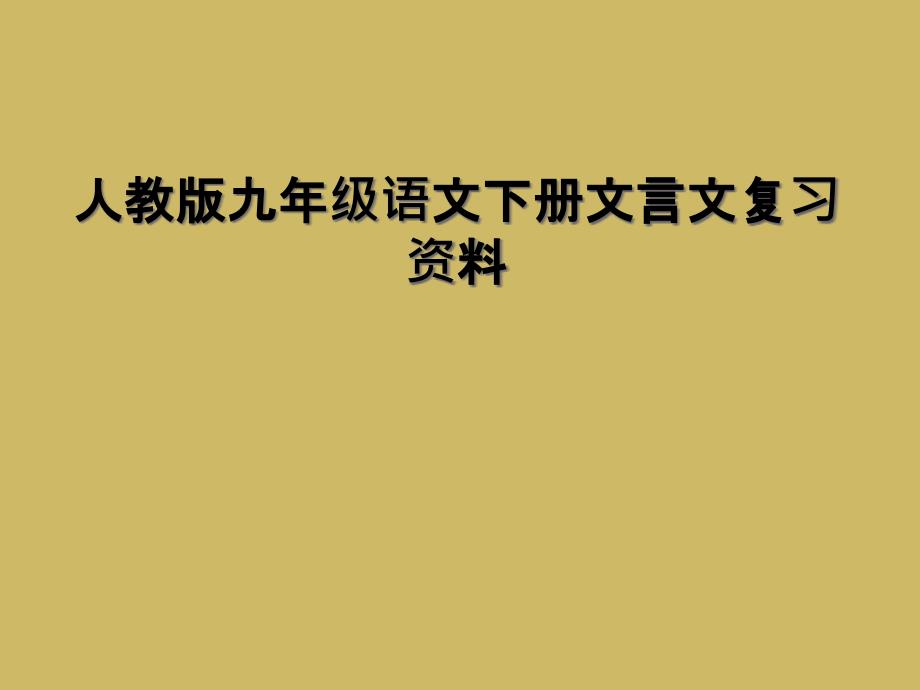 人教版九年级语文下册文言文复习资料_第1页