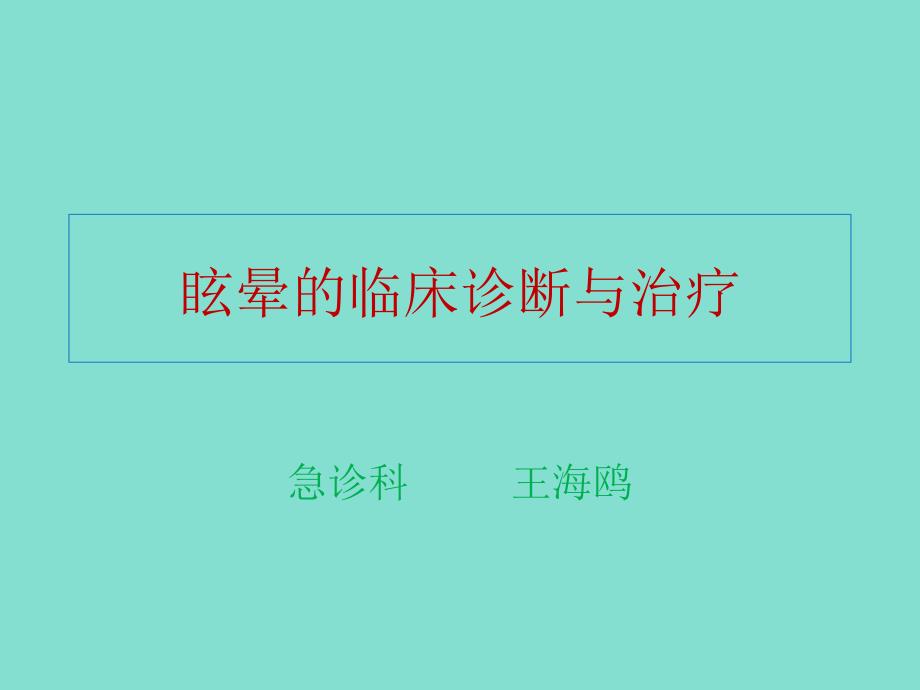 眩晕的临床诊断与治疗_第1页