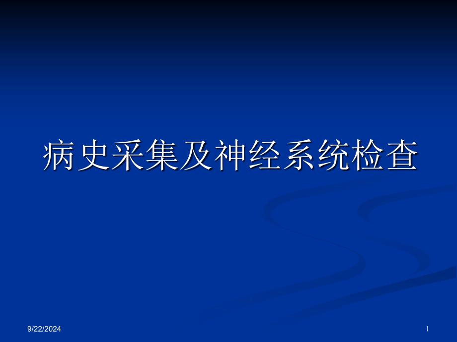 神经内科_病史采集及神经系统查体__第1页