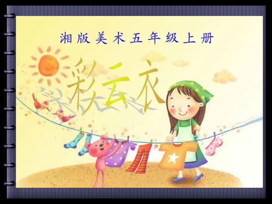 湘版美术五年级《彩云衣》ppt_第1页