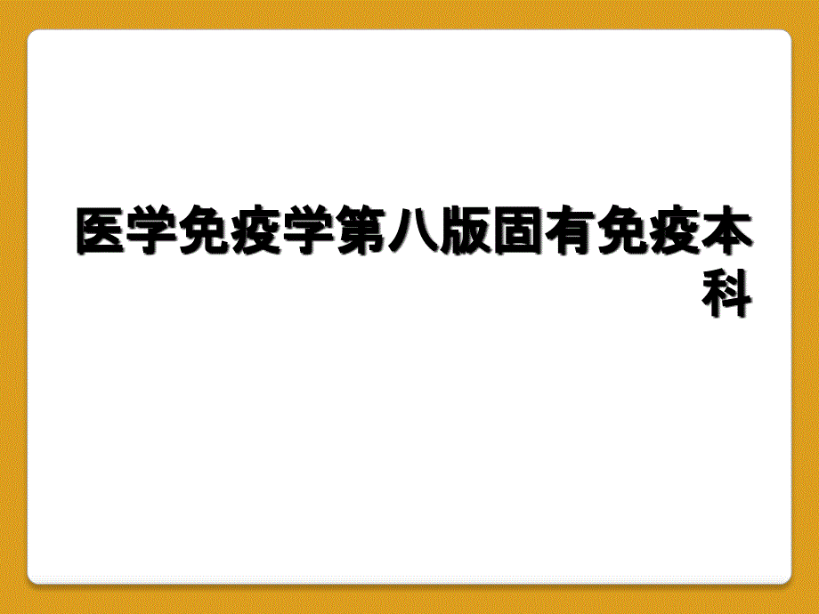 医学免疫学第八版固有免疫本科_第1页