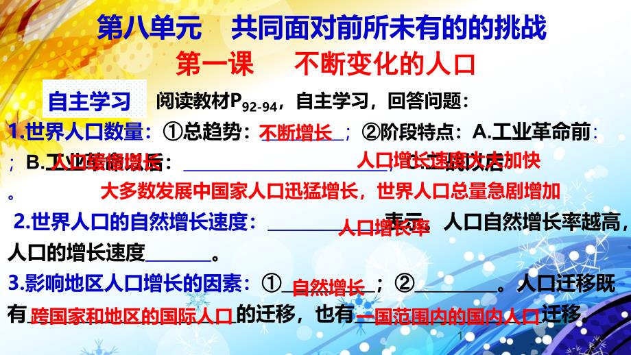 第8单元1.1不断变化的人口_第1页