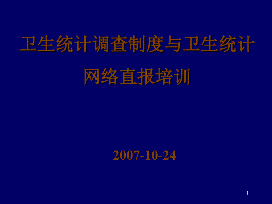 卫生统计调查制度与卫生统计网络直报培训_第1页