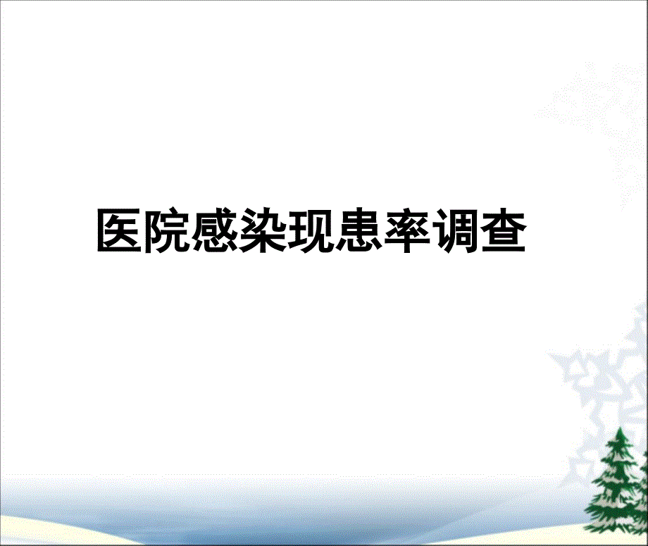 省医院感染现患率调查_第1页