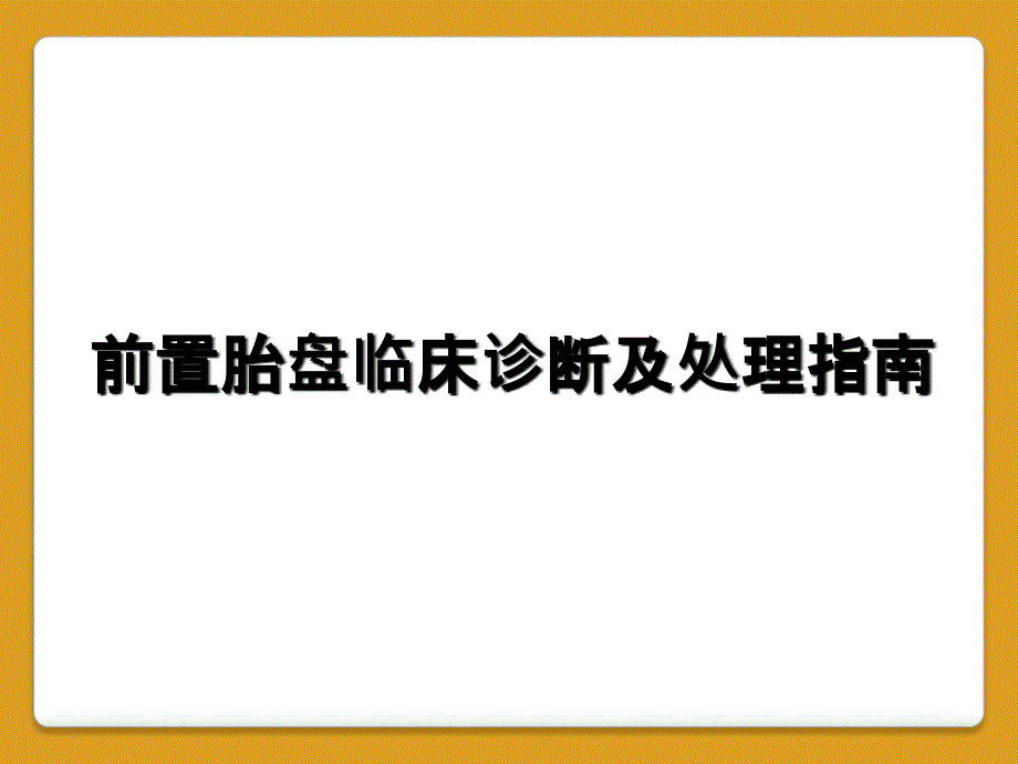 前置胎盘临床诊断及处理指南_第1页