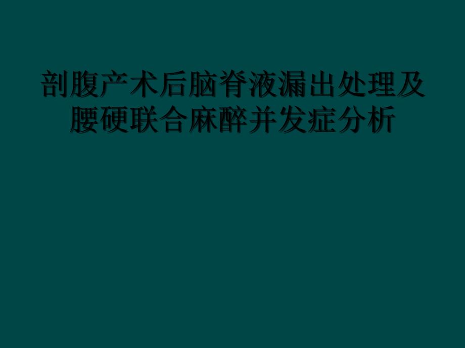 剖腹产术后脑脊液漏出处理及腰硬联合麻醉并发症分析_第1页