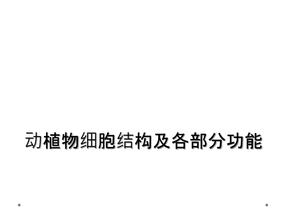 动植物细胞结构及各部分功能_第1页