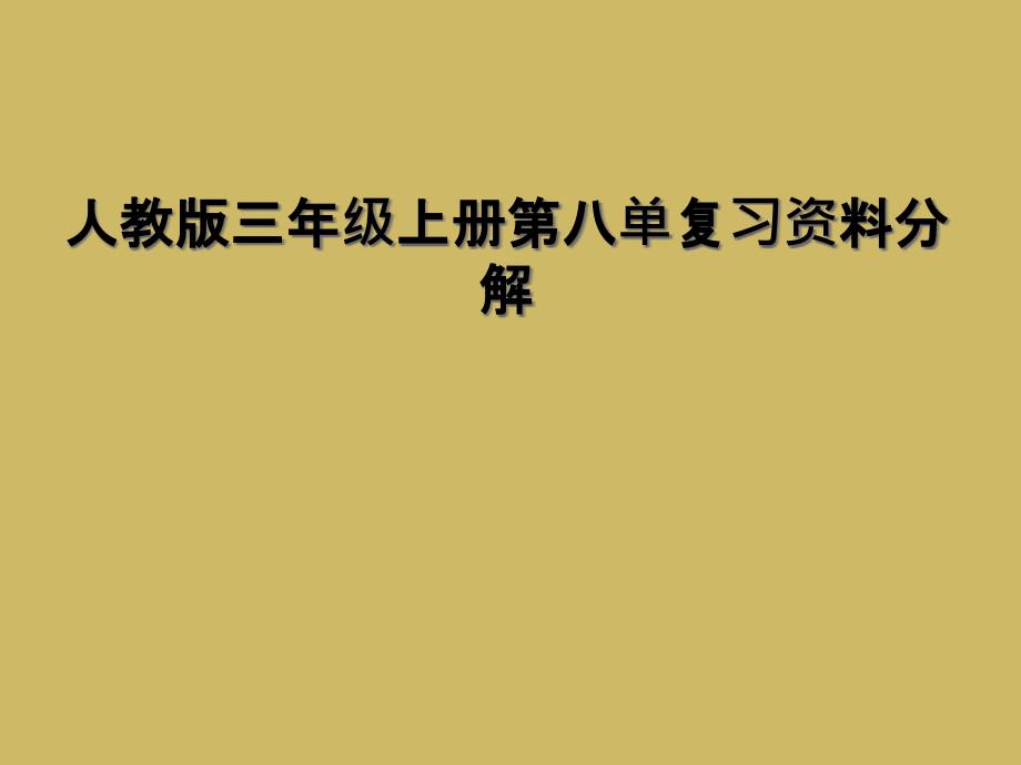 人教版三年级上册第八单复习资料分解1_第1页