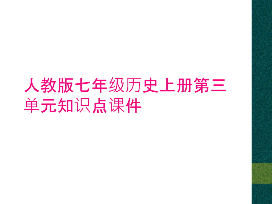 人教版七年级历史上册第三单元知识点课件_第1页