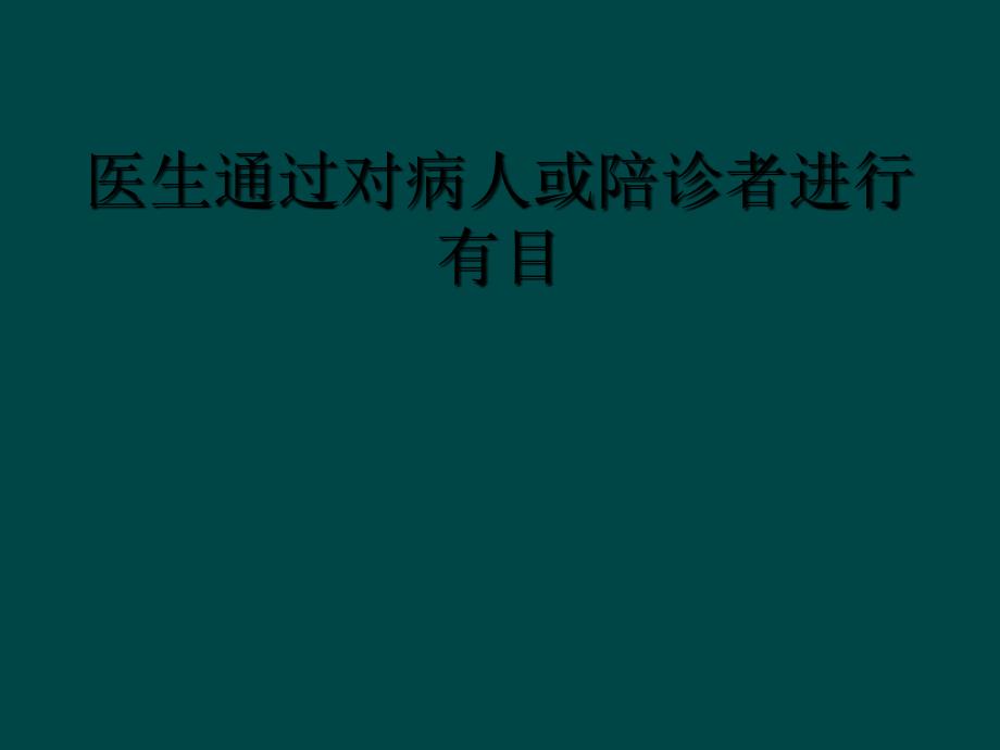 医生通过对病人或陪诊者进行有目_第1页