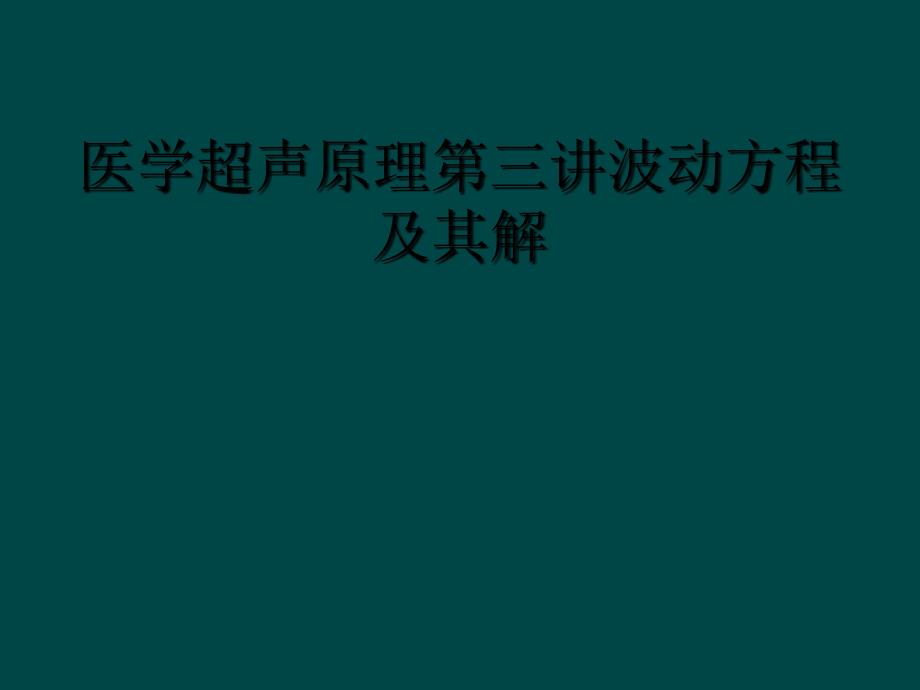 医学超声原理第三讲波动方程及其解_第1页