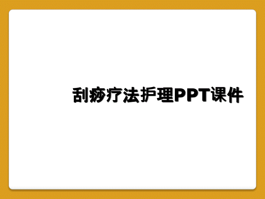 刮痧疗法护理PPT课件_第1页