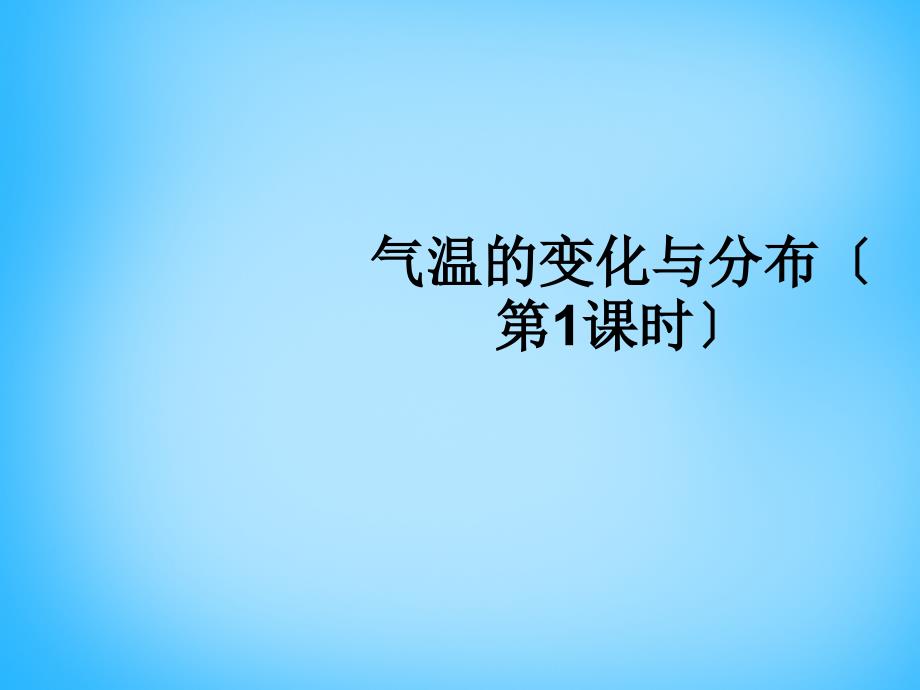 人教版2018年秋七年级地理上册32气温的变化与分布ppt优秀课件含答案_第1页