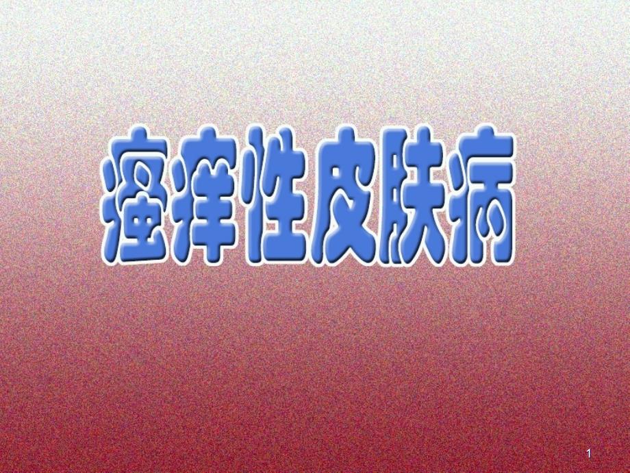 瘙痒性皮肤病_第1页