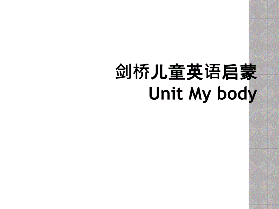 剑桥儿童英语启蒙Unit My body_第1页