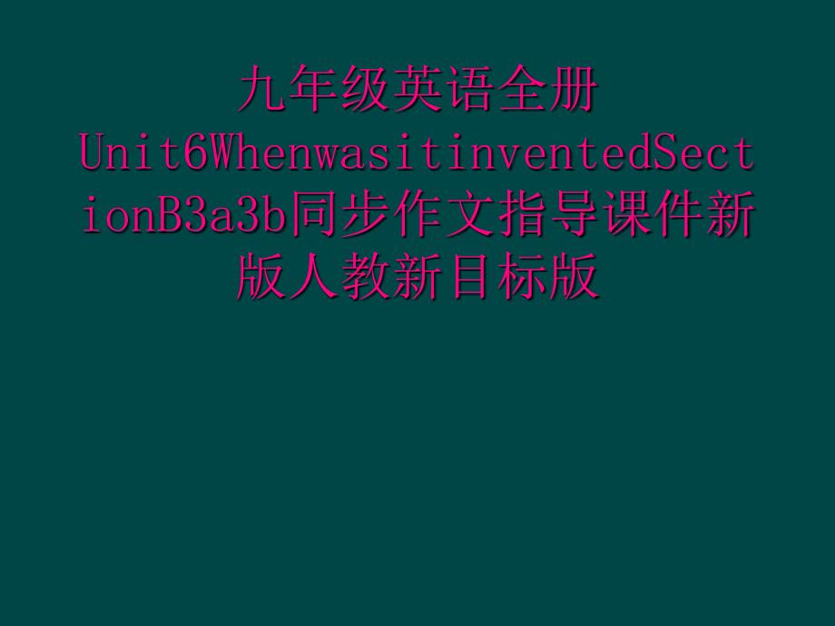 九年级英语全册Unit6WhenwasitinventedSectionB3a3b同步作文指导课件新版人教新目标版_第1页