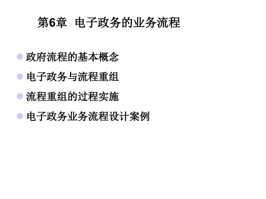 电子政务的业务流程_第1页