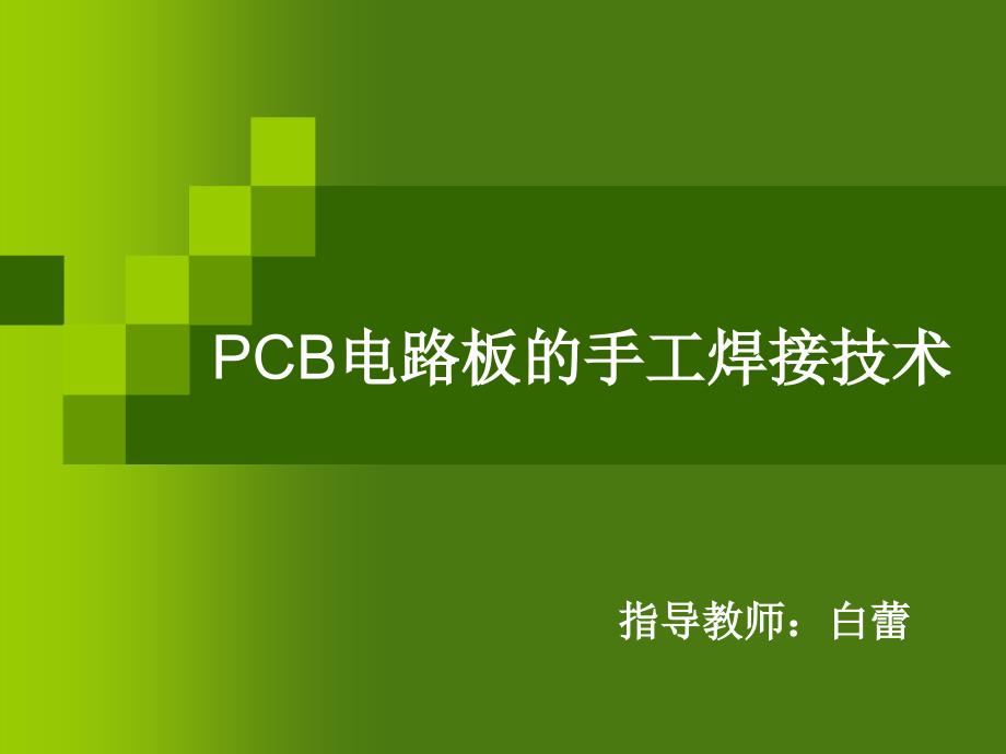 PCB电路板的手工焊接技术_第1页