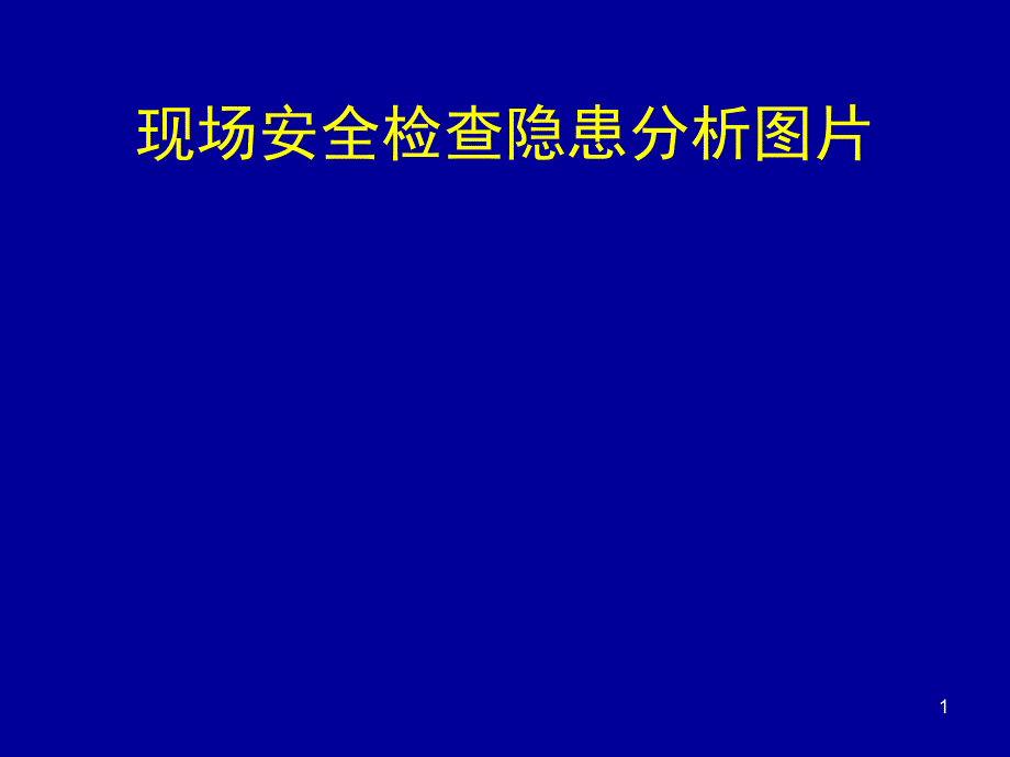 现场安全检查分析图片_第1页