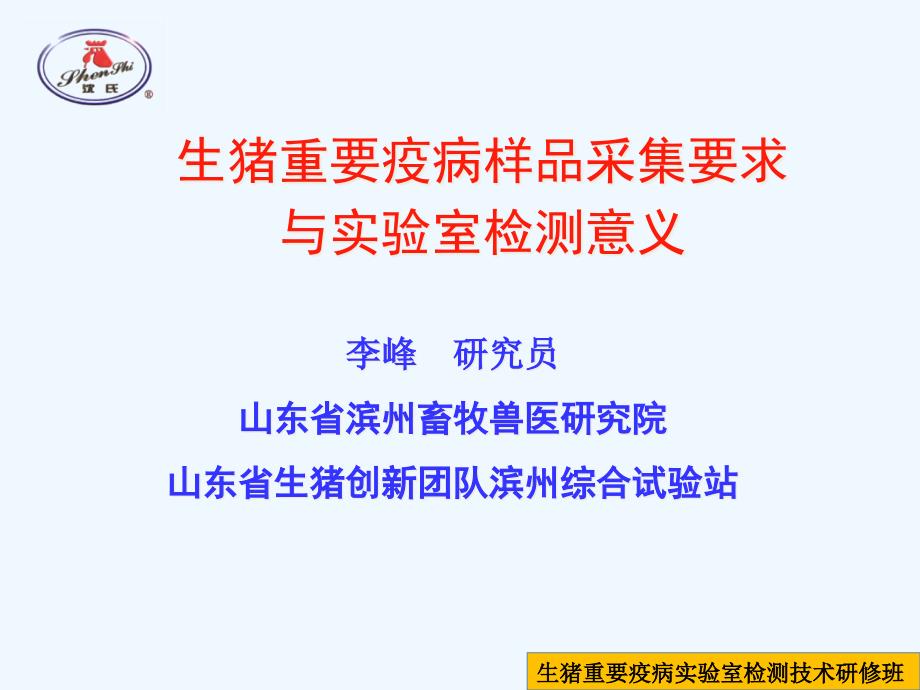 生猪重要疫病样品采集要求及实验室检测意义_第1页