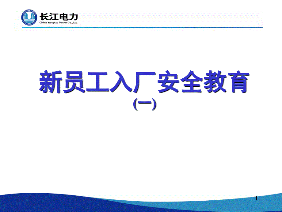 水力发电厂新员工入厂安全教育1_第1页