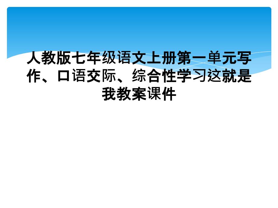 人教版七年级语文上册第一单元写作口语交际综合性学习这就是我教案课件_第1页