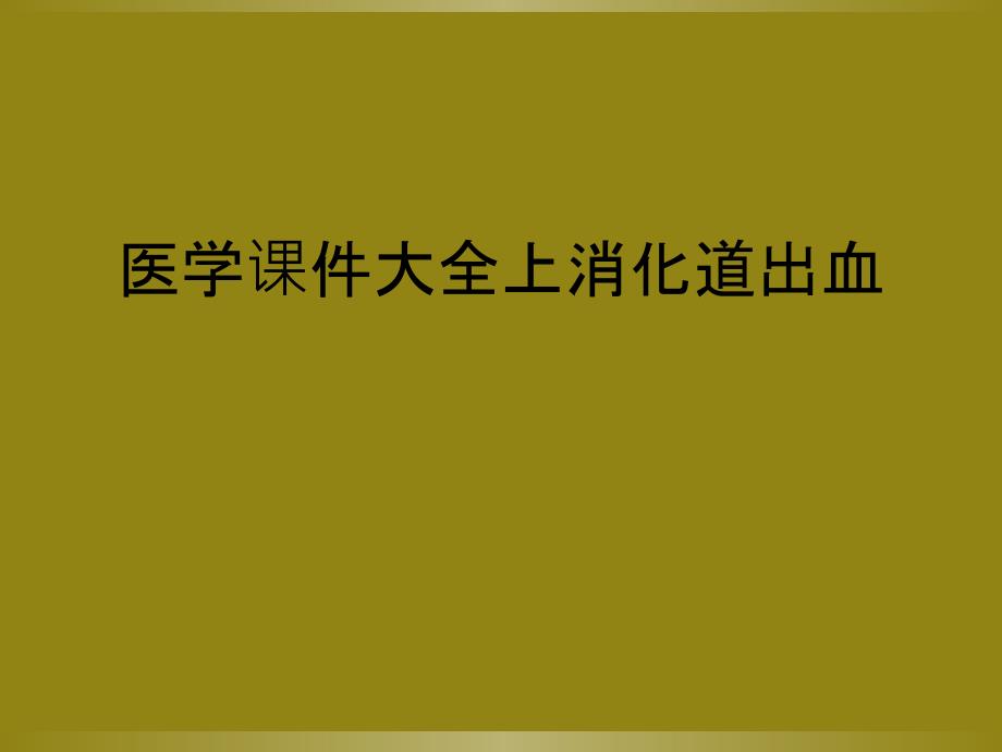 医学课件大全上消化道出血_第1页