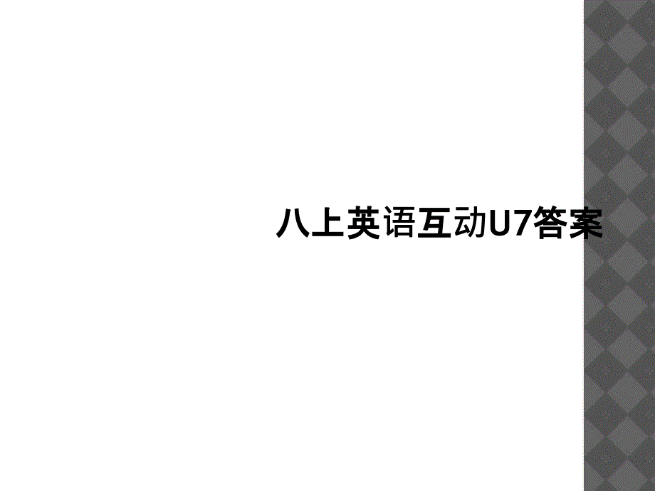 八上英语互动U7答案1_第1页