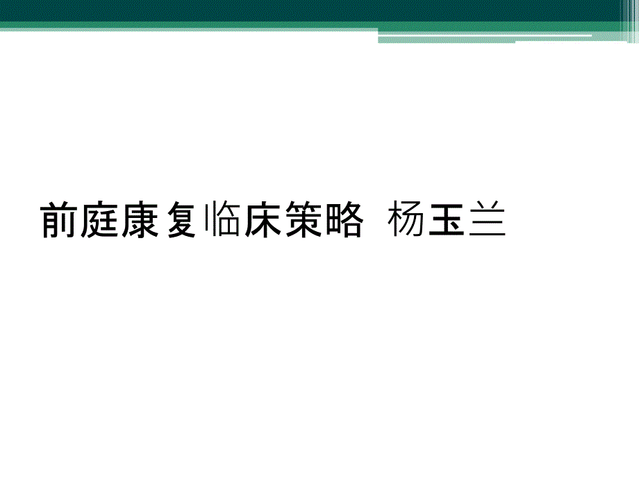 前庭康复临床策略 杨玉兰_第1页