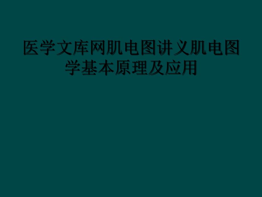 医学文库网肌电图讲义肌电图学基本原理及应用_第1页