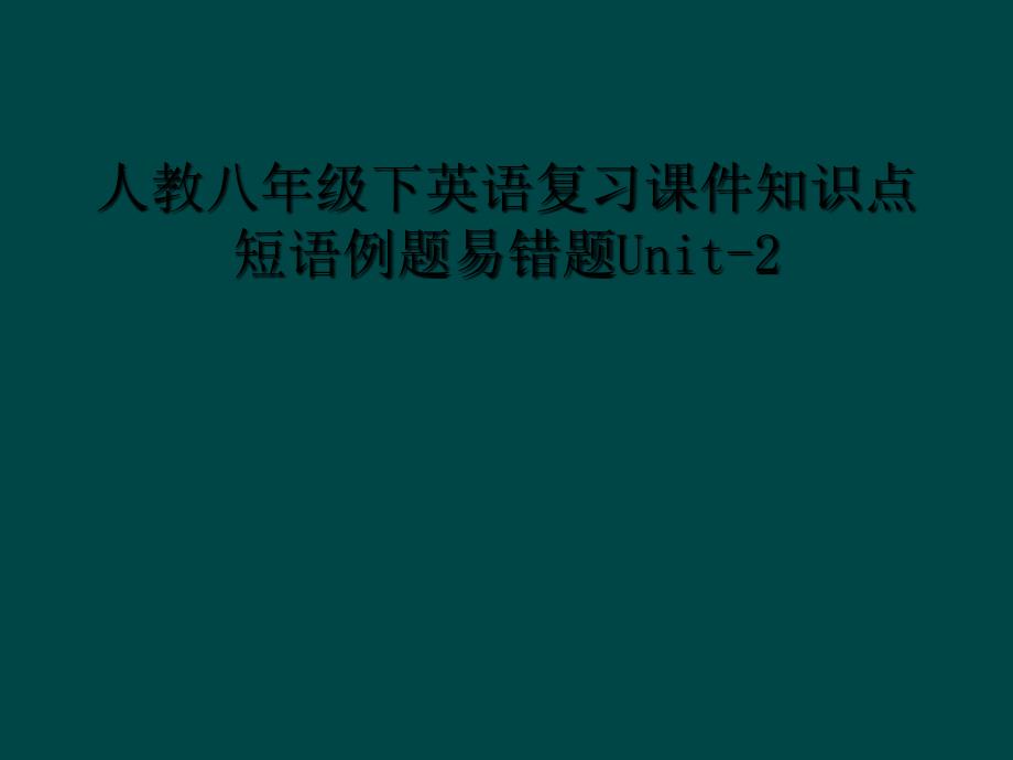 人教八年级下英语复习课件知识点短语例题易错题Unit21_第1页