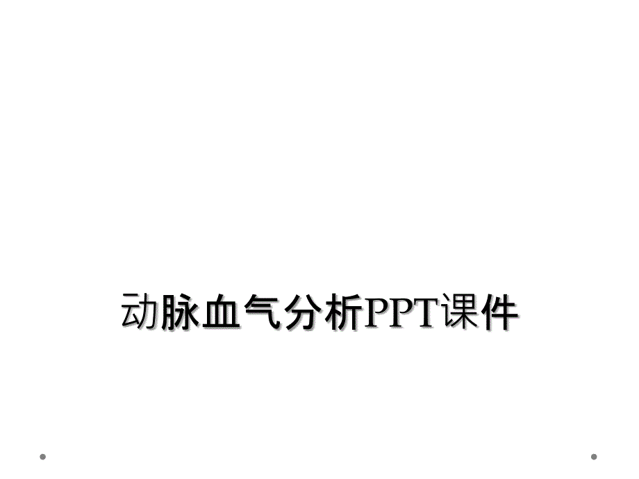 动脉血气分析PPT课件_第1页