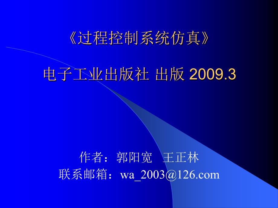 第1章过程控制及仿真概述_第1页