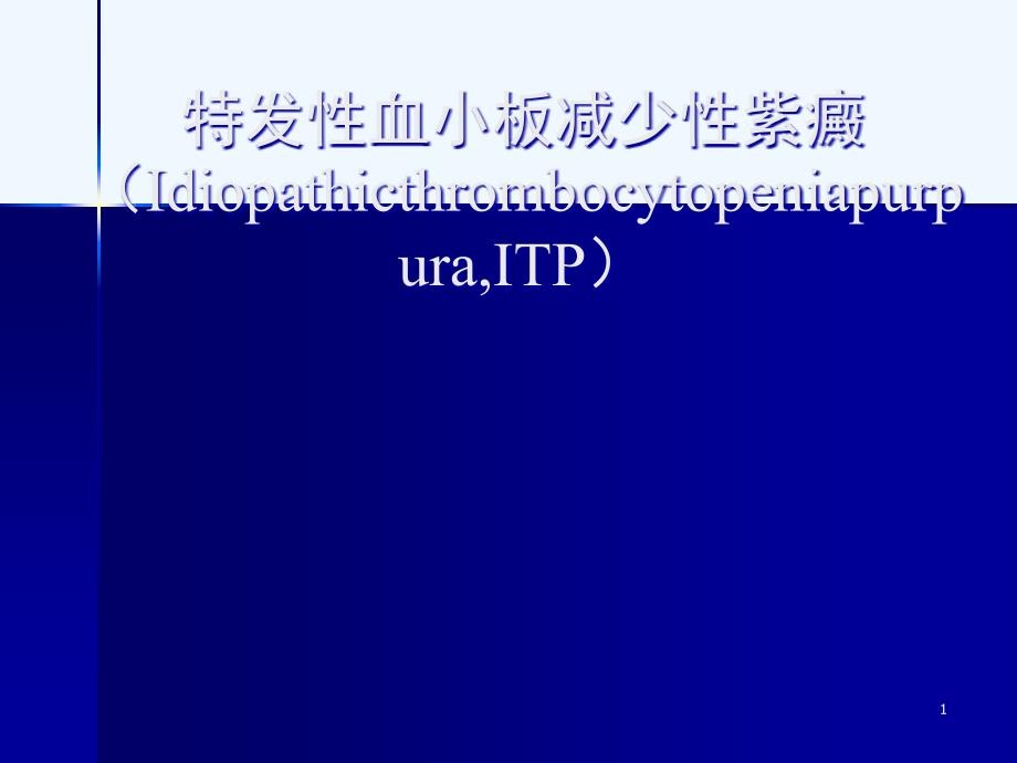 特发性血小板减少性紫癜科内件_第1页