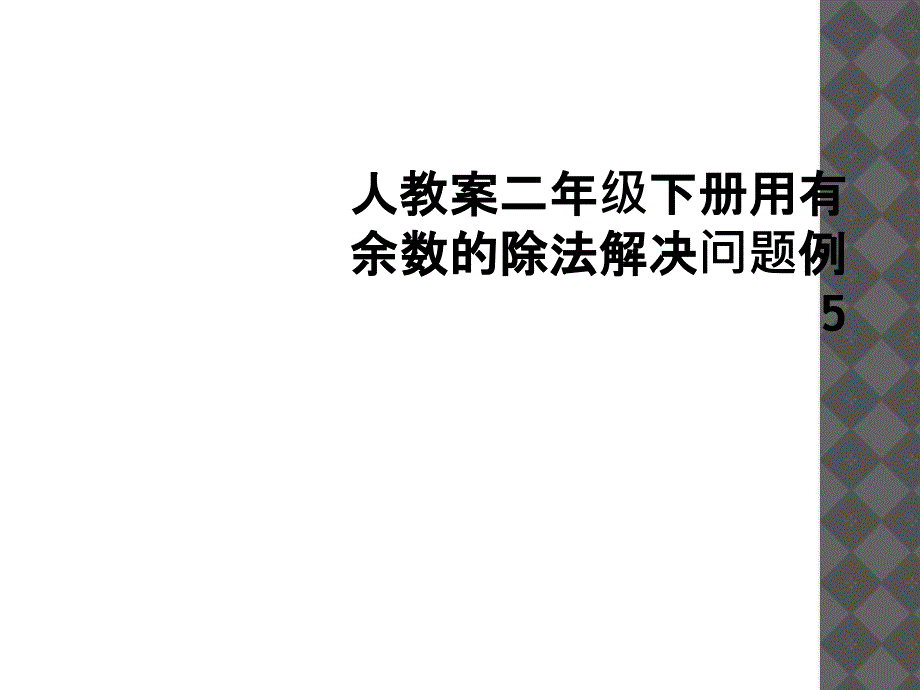 人教案二年级下册用有余数的除法解决问题例51_第1页