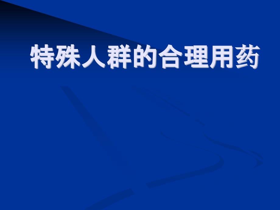 特殊人群合理用药_第1页