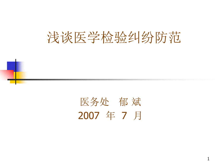 医疗纠纷预防方案_第1页