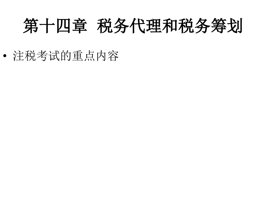 税务代理和税务筹划培训课件PPT(共 37张)_第1页