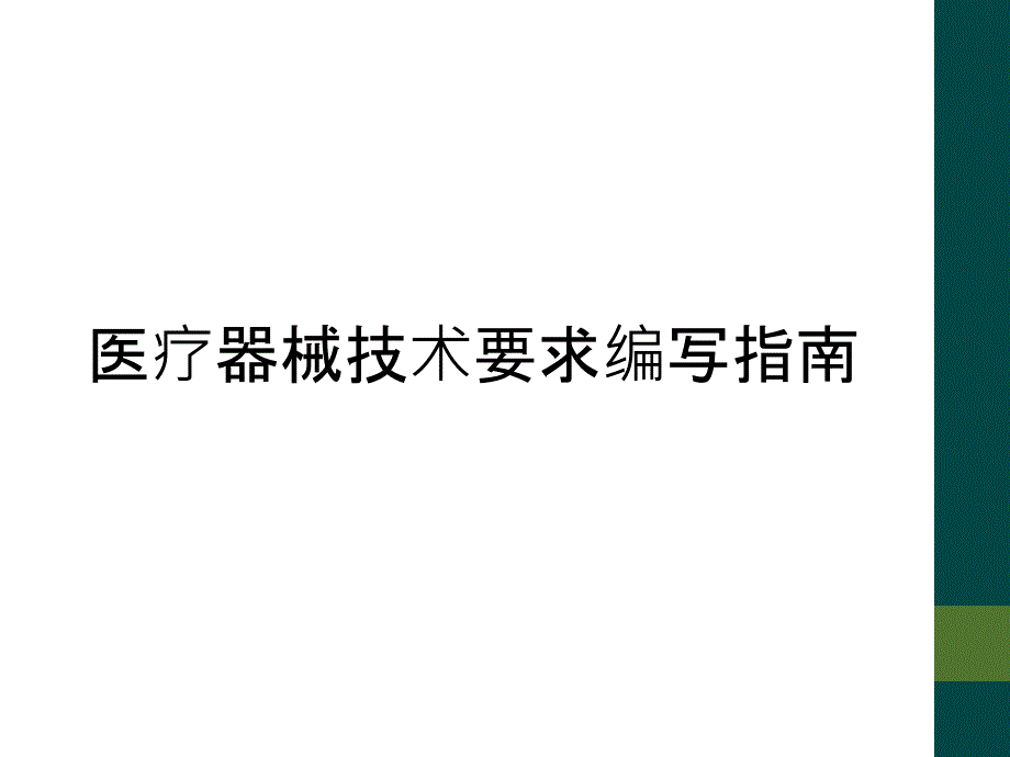 医疗器械技术要求编写指南_第1页