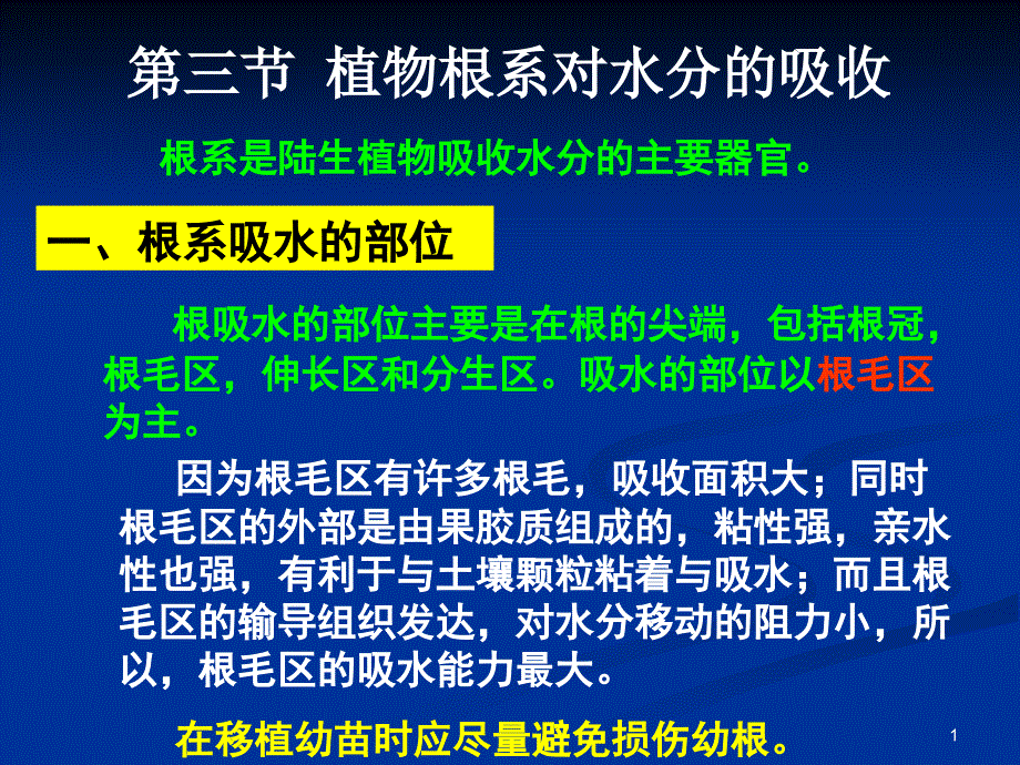 植物的水分代谢_第1页